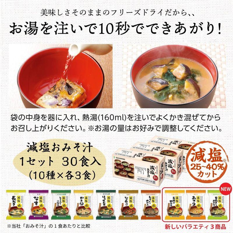 世田谷自然食品 極みのだし 減塩おみそ汁 (10種のバラエティ×各3食セット   30食入) 味噌汁 フリーズドライ 固形 減塩 (白みそ