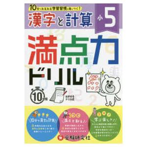 小５満点力ドリル漢字と計算 １０分でみるみる学習習慣が身につく！