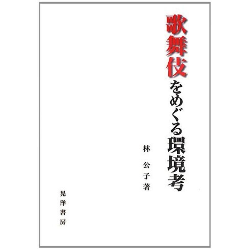 歌舞伎をめぐる環境考