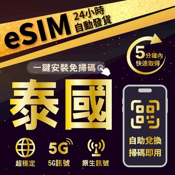 【數位旅遊】泰國eSIM 24H自動發貨五分鐘取件 5G不降速吃到飽 多天數選擇 無須配送 即刻出貨 泰國上網卡