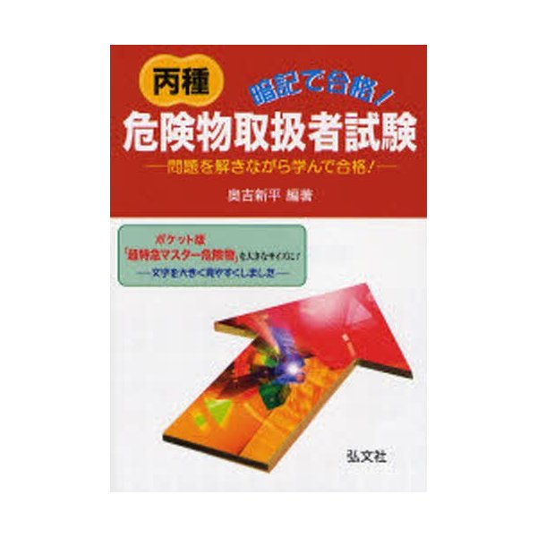 暗記で合格！丙種危険物取扱者試験 問題を解きながら学んで合格！ 〔第３版〕/弘文社/奥吉新平