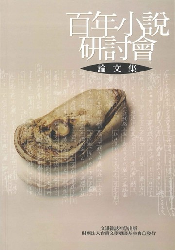百年小說研討會論文集[二手書_良好]