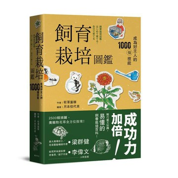 飼育栽培圖鑑：成為好主人的1000個技能