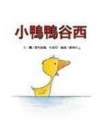 小鴨鴨谷西【二手書_良好】TAAZE讀冊生活