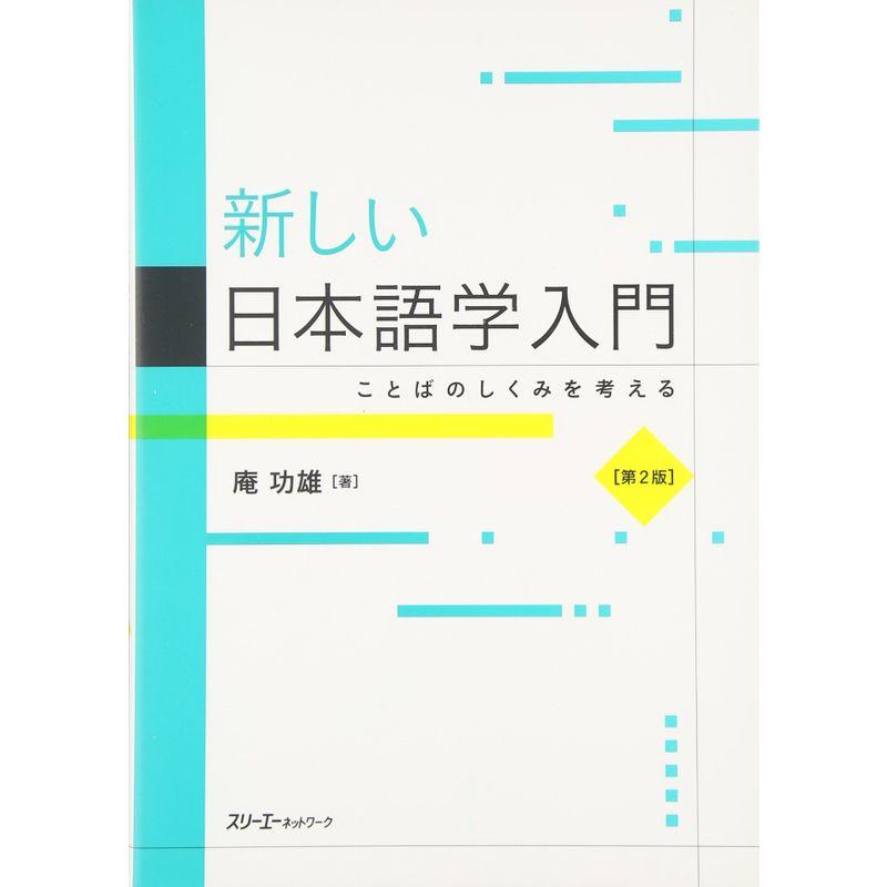 新しい日本語学入門 ことばのしくみを考える 第2版