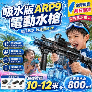 免運 電動水槍 ARP9水槍 電動自動連發水槍 電動脈衝水槍 電動水炮 500ml 潑水節水槍 充電 泳池玩水玩具水槍