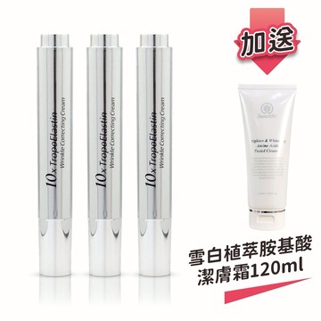 【樹飛雪】美國專利新肌密 10倍彈力蛋白豐潤霜 三入 加送 雪白植萃胺基酸潔膚霜