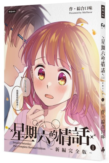 星期六的情話：新編完全版1[二手書_全新]