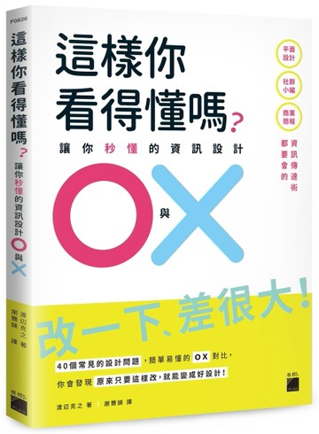 這樣你看得懂嗎？讓你秒懂的資訊設計 O 與 X： 平面設計、商業簡報、社群小編都要[二手書_良好]