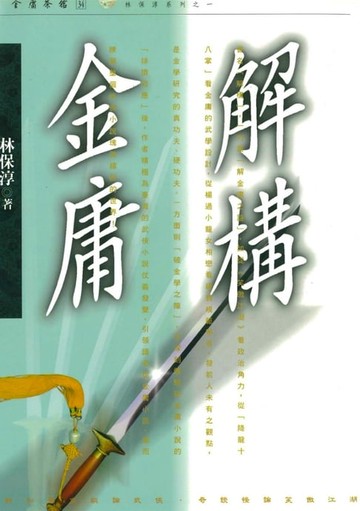 【電子書】解構金庸