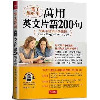 <全新>布可屋出版【一輩子都好用：萬用英文片語200句-從新手變高手的捷徑！(附QR Code線上音檔)(梅帝森)】(2023年11月)(9786267418017)