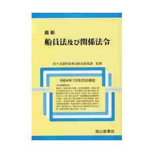 最新船員法及び関係法令 令和4年10月25日現在