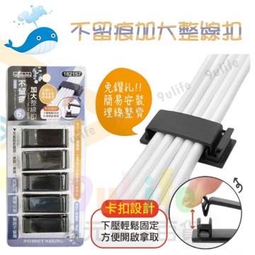 大於 不留痕加大整線扣/5入 182157 免鑽孔 不留痕 整線器 理線器 收納 線扣