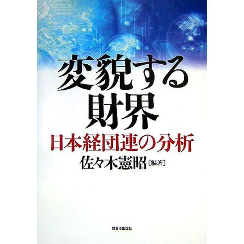 変貌する財界?日本経団連の分析