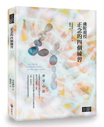 正念的四個練習[二手書_普通]