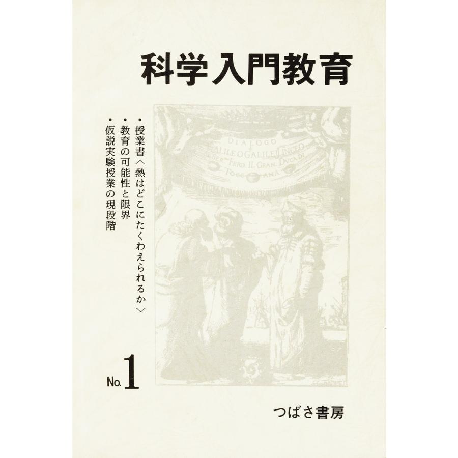 科学入門教育 電子書籍版   編:犬塚清和