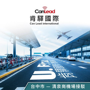 【肯驛國際】台中市，清泉崗機場接駁 享樂券