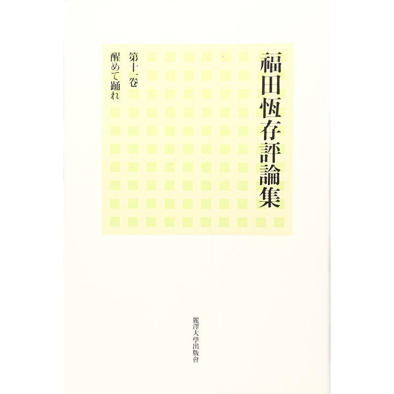 福田恆存評論集 11 醒めて踊れ