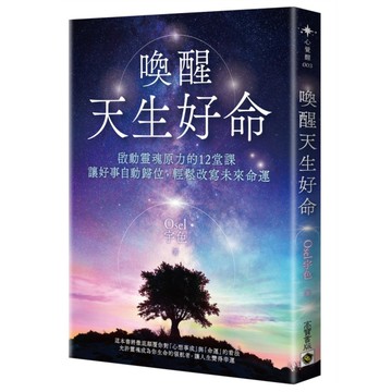 喚醒天生好命：啟動靈魂原力的12堂課，讓好事自動歸位，輕鬆改寫未來命運