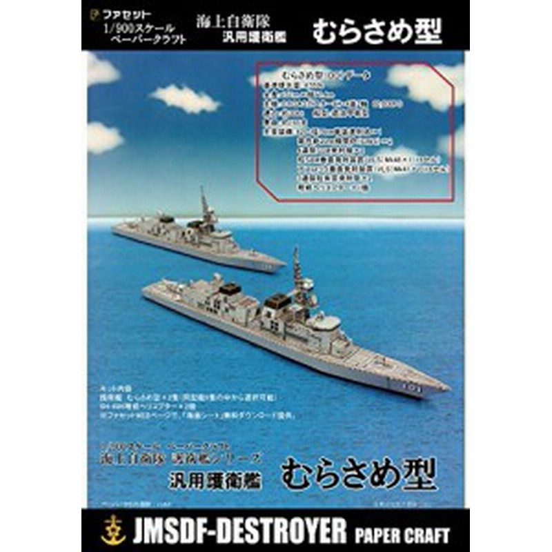 ペーパークラフト 護衛艦むらさめ型 1/900スケール(中古品
