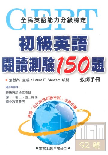 學習初級英語閱讀測驗150題(教師手冊)