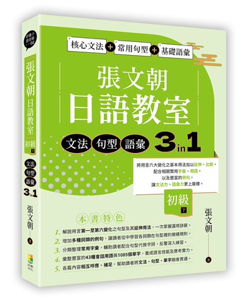 張文朝日語教室 初級（下） 文法、句型、語彙3 in 1