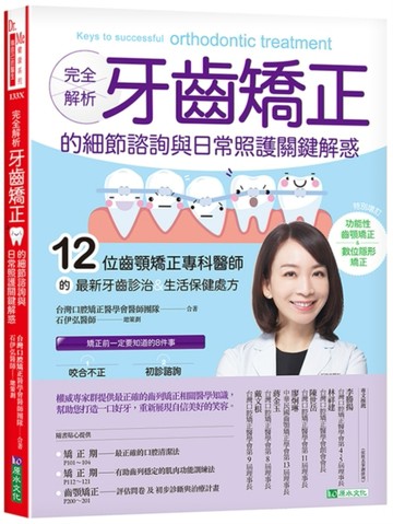 完全解析 牙齒矯正的細節諮詢與日常照護關鍵解惑[二手書_良好]