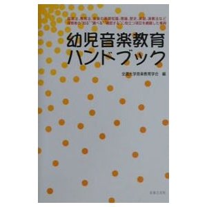 幼児音楽教育ハンドブック／全国大学音楽教育学会