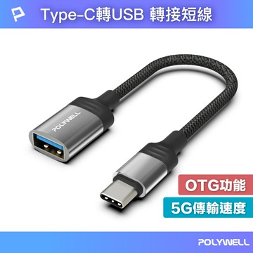 POLYWELL Type-C轉USB3.0 OTG轉接線 5Gbps傳輸 可連隨身碟 筆電平板手機 寶利威爾 台灣現貨【全館299免運＋領券再折】