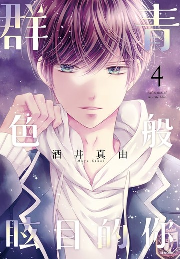 【電子書】群青色般眩目的你(04)