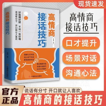 【✨臺灣現*貨✨免運】贈書籤 正版出貨同款高情商的接話技巧 說話有分寸 開口就讓人喜歡 口才提升紫櫻百貨