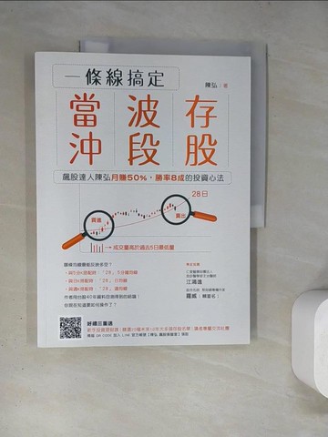 【書寶二手書T3／股票_TQA】一條線搞定當沖、波段、存股！：飆股達人陳弘月賺50％，勝率8成的投資心法_陳弘