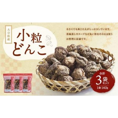 ふるさと納税 大分県産 家庭用 小粒どんこ（乾しいたけ） 140g×3袋 計420g 大分県竹田市