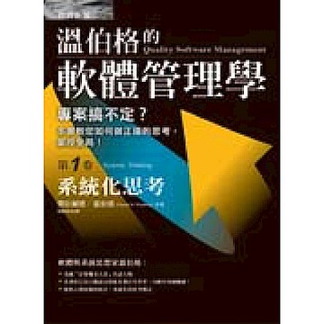 溫伯格的軟體管理學：系統化思考（第1卷)【城邦讀書花園】