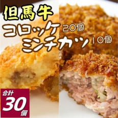 但馬牛 コロッケ20個ミンチカツ10個セット