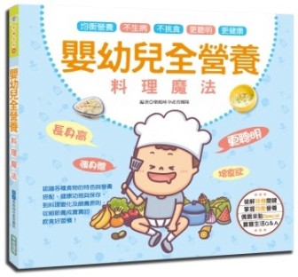 嬰幼兒全營養料理魔法：讓寶寶長身高、強身體、更聰明、增食欲[二手書_良好]