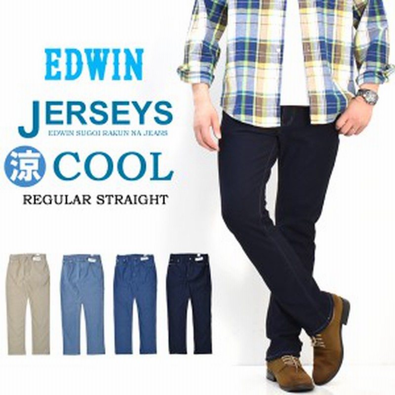 Edwin エドウィン ジャージーズ クール Cool レギュラーストレート 鹿の子ニット デニム ジーンズ ストレッチ涼しいジーンズ メンズ 送料 通販 Lineポイント最大1 0 Get Lineショッピング