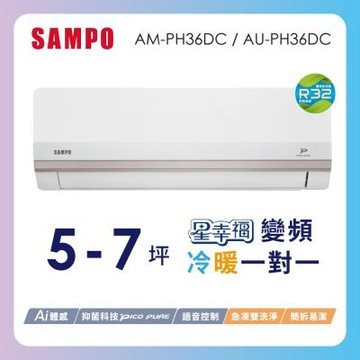 SAMPO聲寶 5-7坪星幸福頂級一級變頻AI智能 語音聲控冷暖冷氣AM-PH36DC/AU-PH36DC含基本安裝+舊機回收