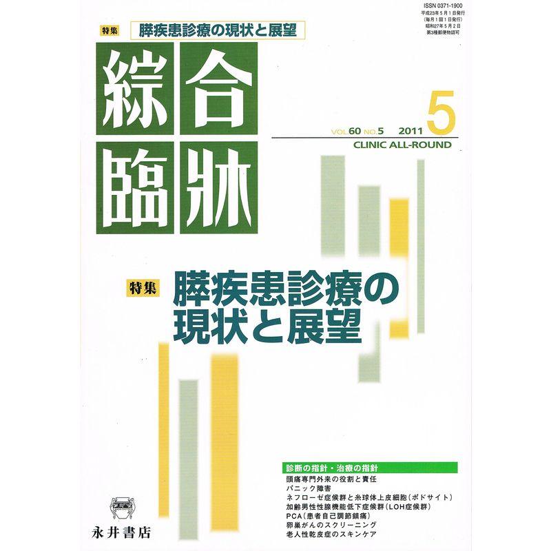 綜合臨牀 2011年 05月号 雑誌