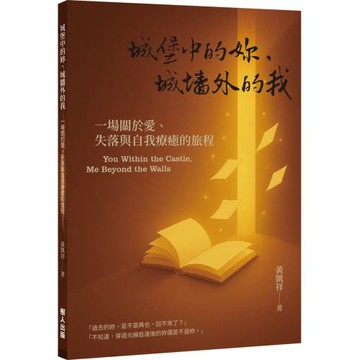 城堡中的妳，城牆外的我：一場關於愛、失落與自我療癒的旅程