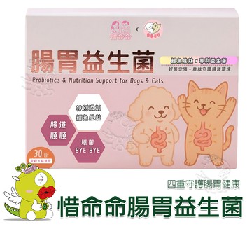 【寵愛毛毛】惜命命腸胃益生菌 狗貓保健品 犬貓適用 專業獸醫推薦