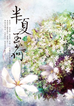 半夏玉荷[二手書_良好]