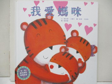 【書寶二手書T4／少年童書_JQY】我愛媽咪_喬安納.沃爾什 文; 茱蒂.亞伯特 圖