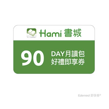 Hami書城90天月讀包好禮即享券