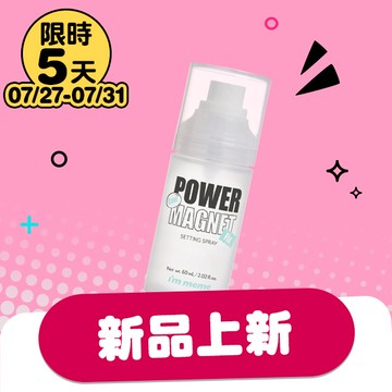 I’M MEME我愛超磁妝定妝噴霧60ml-2款任選