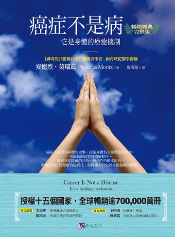 癌症不是病〔暢銷經典完整版〕【城邦讀書花園】