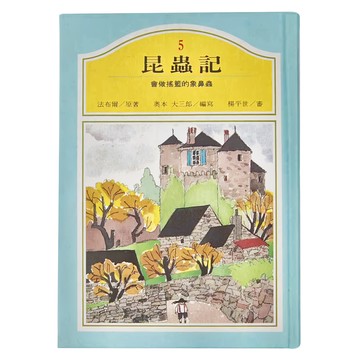 東方出版社 會做搖籃的象鼻蟲  法布爾