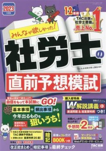  みんなが欲しかった！社労士の直前予想模試(２０２３年度版) みんなが欲しかった！社労士シリーズ／ＴＡＣ社会保険労務士講座(