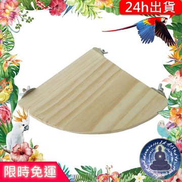 【寵物覺醒24h出貨】鸚鵡玩具1/4圓多尺寸木站板跳板鸚鵡用品文鳥
