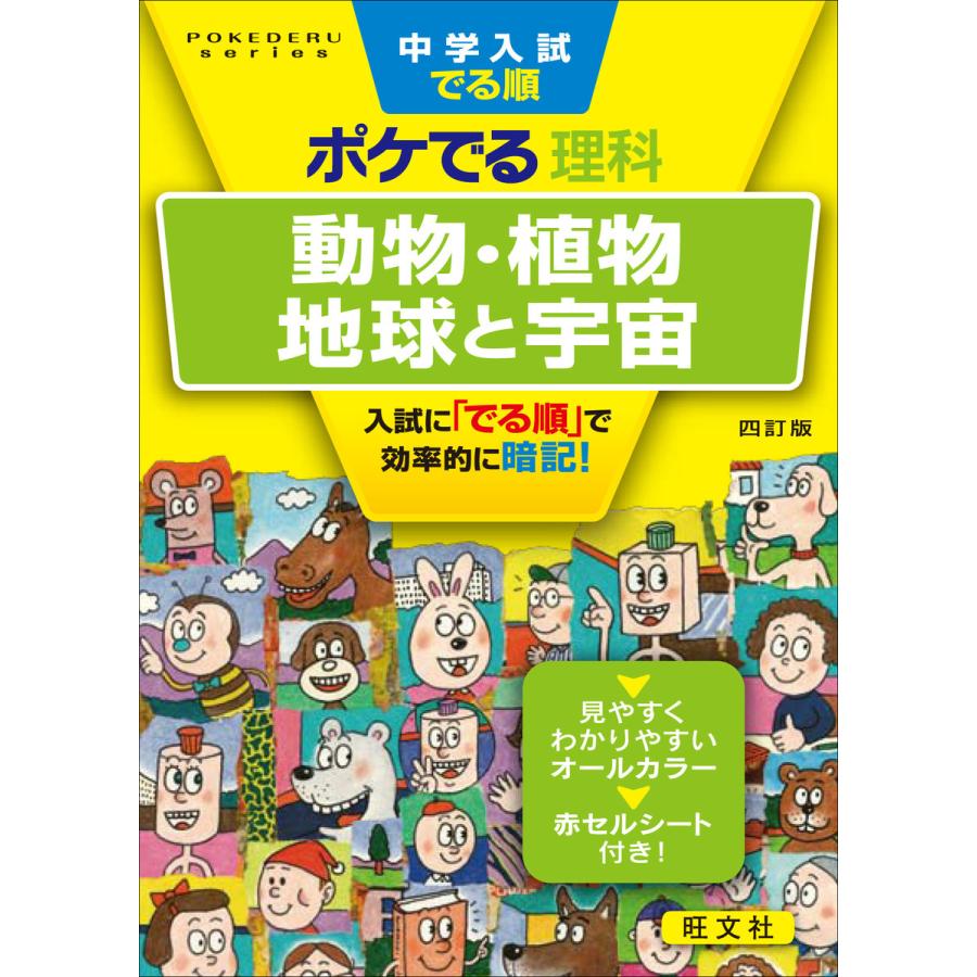 中学入試でる順ポケでる理科動物・植物,地球と宇宙